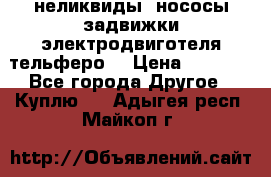 неликвиды  нососы задвижки электродвиготеля тельферо  › Цена ­ 1 111 - Все города Другое » Куплю   . Адыгея респ.,Майкоп г.